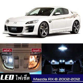 Mazda RX-8 หลอดไฟ​ LED​ ตกแต่ง​ภายใน​ มีให้เลือกหลายสี ; สดใส ;รับประกัน 1 ปี; ไฟแผนที่ ไฟเพดาน ไฟป้ายทะเบียน