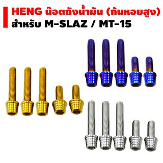 HENG น๊อตฝาถังน้ำมัน (ก้นหอยสูง) สำหรับ M-SLAZ , MT-15