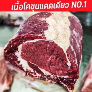 เนื้อโคขุนแดดเดียวติดมัน NO.1 #ไม่เหนียวเคี้ยวได้ทุกชิ้น​ (มีขนส่งเย็นนะ)