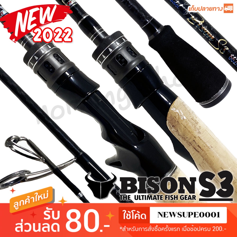 คันตีเหยื่อปลอม Bison [S3] NEW2022 รุ่นใหม่ล่าสุด!!