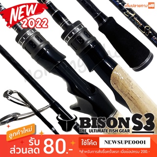 คันตีเหยื่อปลอม Bison [S3] NEW2022 รุ่นใหม่ล่าสุด!!