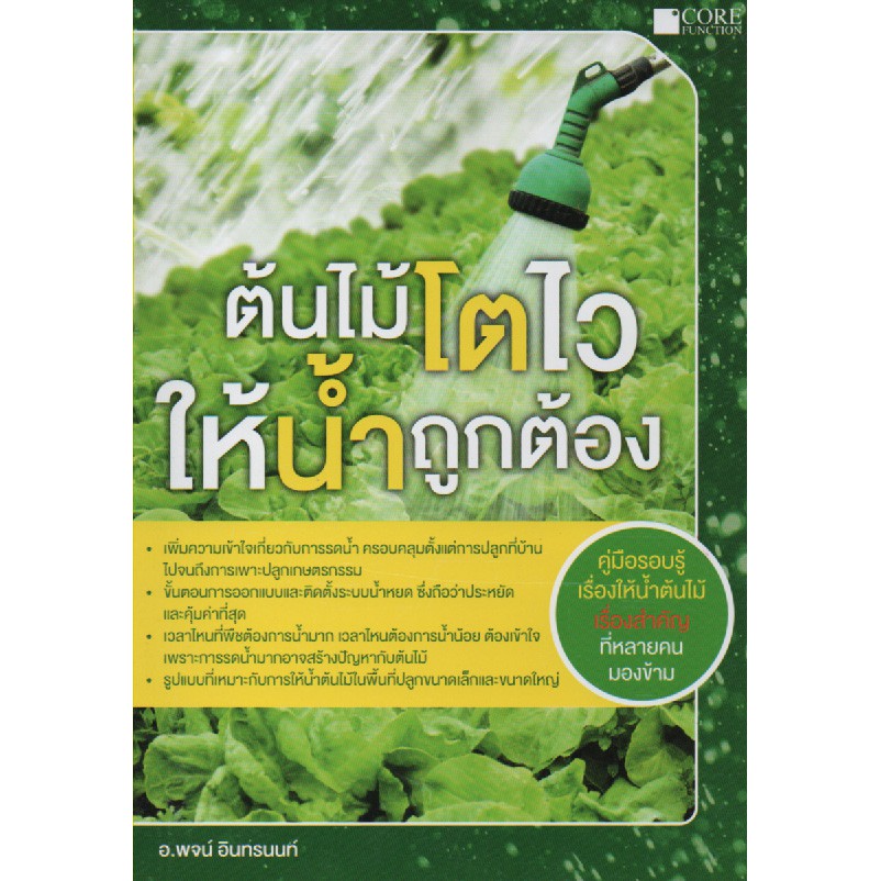 ต้นไม้โตไว ให้น้ำถูกต้อง (หนังสือมือ 1 สภาพ B)