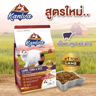 Kaniva Lamb Cat Food อาหารแมว สูตรเนื้อแกะ ปลาทูน่าและข้าว สำหรับแมวทุกสายพันธุ์