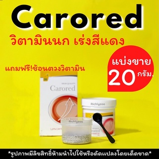 แบ่งขาย!Cororedวิตามินเร่งสีแดงสำหรับนกที่ต้องการให้สีแดงชัด แบ่งขนาด20กรัม!ฟรี ช้อนตวง