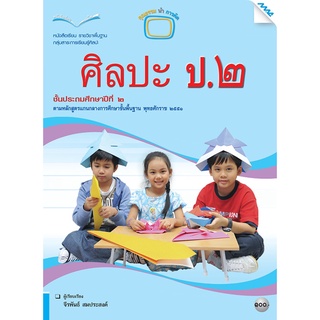 หนังสือเรียนศิลปะ ป.2 (ทัศนศิลป์ ดนตรี นาฏศิลป์)