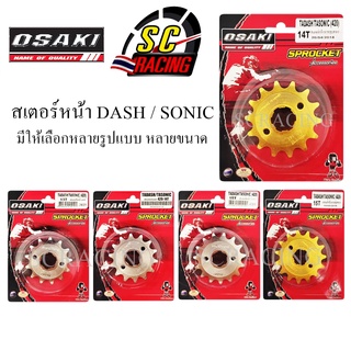 สเตอร์หน้า กลึง(เลส) DASH / SONIC มีให้เลือกหลายเบอร์ด้านใน