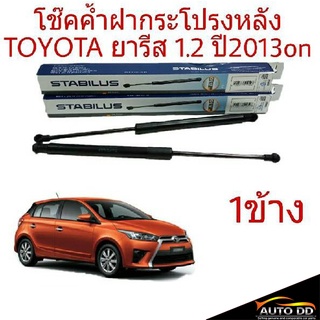 โช๊คค้ำฝากระโปรงหลัง TOYOTA ยารีส 1.2 ปี2013-16 ยี่ห้อ STABILUS (จำนวน 1ข้าง) 151560