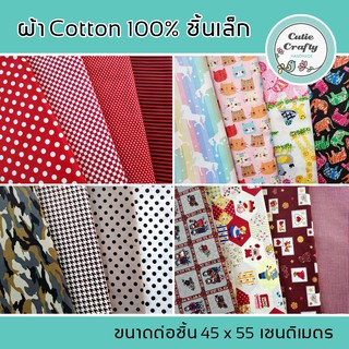 ผ้าคอตตอน 100% ผ้าคอตตอนญี่ปุ่น ขนาด 50 x 55 ซม. เนื้อละเอียด เลือกลายได้ สำหรับงานชิ้นเล็ก เช่น หน้ากากผ้า กระเป๋า ฯลฯ