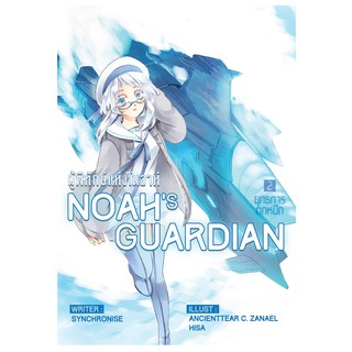 Noah Guardian Vol.2 (ผู้พิทักษ์แห่งโนอา : ยุทธการตกหมึก)