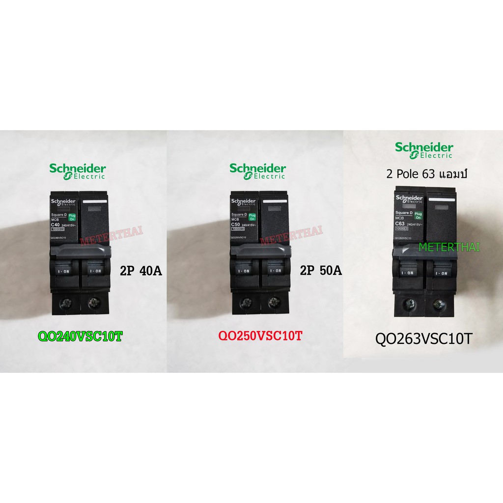 Schneider QO240VSC10T, QO250VSC10T, QO263VSC10T เมนเซอร์กิตเบรกเกอร์ ชไนเดอร์ 2P - 40A / 50A / 63A -