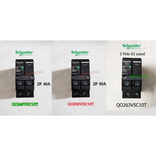 Schneider QO240VSC10T, QO250VSC10T, QO263VSC10T เมนเซอร์กิตเบรกเกอร์ ชไนเดอร์ 2P - 40A / 50A / 63A - 10kA