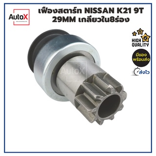 เฟืองสตาร์ท เฟืองไดสตาร์ท รถยกโฟล์คลิฟ NISSAN K21 9T 29mm เกลียวใน8ร่อง