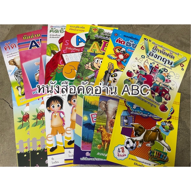 แบบฝึกหัดคัดอ่านABC สมุดคัดabc สมุดคัดลายมือ หนังสือหัดอ่านabc คัดลายมือ หนังสือคัดabc หนังสือabc คั