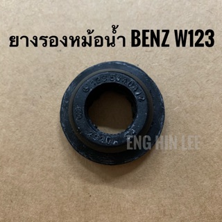 BENZ ยางรองหม้อน้ำ รถเบนซ์ Mercedes-benz W123 W124 (ราคาต่อชิ้น)