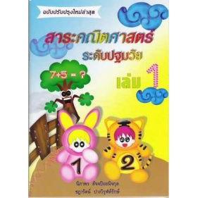 DKTODAY หนังสือ เล่ม 1 สาระคณิตศาสตร์ ระดับปฐมวัย ฉบับปรับปรุงใหม่ล่าสุด