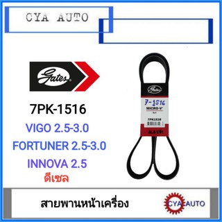 GATES (7PK-1516) สายพานหน้าเครื่อง​ TOYOTA.​ Vigo, Fortuner, Innova ดีเซล​ 1KD-2KD