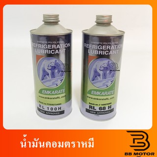 น้ำมันคอมแอร์ ตราหมี EMKARATE REFRLGERATION LUBRLCANT RL68/RL100 829