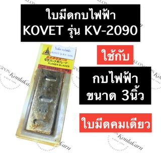 ใบมีดกบ ใบกบไฟฟ้า กบไสไม้ไฟฟ้า โคเวท KOVET KV2090 ยาว 90มิล กว้าง 35มิล ใบมีดกบไฟฟ้า3นิ้ว ใบกบไฟฟ้า3นิ้ว ใบมีดกบ3นิ้ว