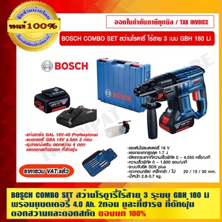 BOSCH COMBO SET สว่านโรตารี่ไร้สาย 3ระบบ GBH 180 Li พร้อมแบตเตอรี่ 4.0 Ah. 2ก้อนและที่ชาร์จ  ที่ดักฝุ่นและดอกสว่าน