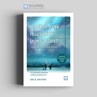 หนังสือ คุณมีความสุขกับงานที่ทำอยู่หรือเปล่า? THE MAX STRATEGY : Dale Dauten : วีเลิร์น (WeLearn)