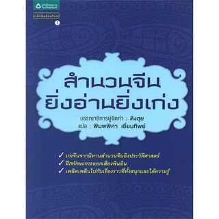 สำนวนจีน ยิ่งอ่านยิ่งเก่ง ติงฮุย หนังสือเรียนภาษาจีน ภาษาจีน หนังสือฝึกภาษาจีน