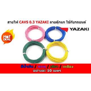 สายไฟรถยนต์ CAVS 0.3 mm สี น้ำเงิน /ชมพู /เขียว/เหลือง  ยาวม้วนละ 10 เมตร ของ YAZAKI JAPAN สายไฟในรถยนต์