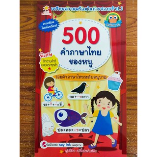 เตรียมความพร้อม 500 ภาษาไทยของหนู