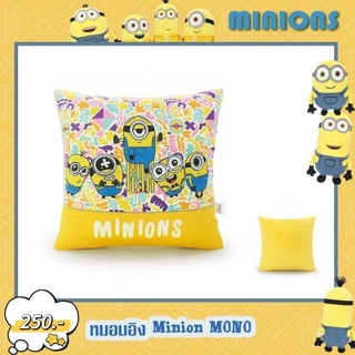 หมอนอิง มินเนี่ยน #Minion ของแท้! หมอนอิงมินเนี่ยน ขนาด 13×13 นิ้ว