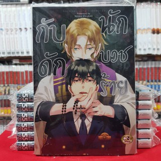 กับดักนักบวชร้าย เล่มเดียวจบ การ์ตูนวาย หนังสือการ์ตูนวาย มือหนึ่ง