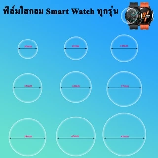 🇹🇭พร้อมส่ง ฟิล์มกันรอย ฟิล์มกลม ฟิล์มกลมTPU เต็มจอ สำหรับSmart Watch ทั่วไป ขนาด 25mm -46mm