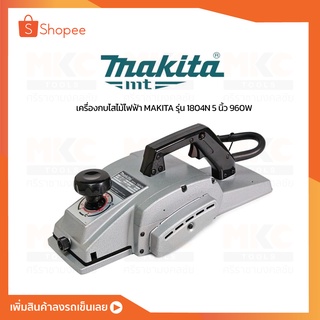 กบไสไม้ไฟฟ้า 5" 960W 1804N MAKITA