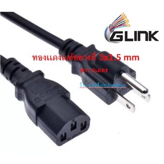 Glink CB-182 สายไฟ AC POWER ทองเเดงเเท้อยางดี 3x1.5 mm ยาว3เมตร