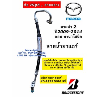 ท่อแอร์ สายแอร์ MAZDA2 มาสด้า2  ปี2009-14 คอมพานาโซนิค บริดสโตน (k367) สายน้ำยาแอร์ ท่อร้อน สายhigh Bridgestone แท้