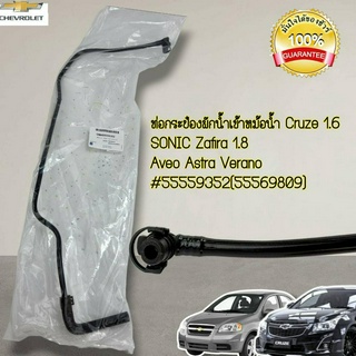 ท่อกระป๋องพักน้ำ Cruze1.6 SONIC Zafira 1.8 Aveo Astra Verano#55559352(55569809)---เทียบได้เลย สินค้าถ่ายถาพจริง---