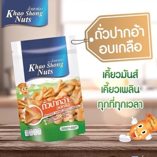 ถั่วเขาช่อง ถั่วปากอ้าอบเกลือ 150 กรัม