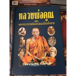 หนังสือหลวงพ่อคูณ และคณาจารย์เมืองโคราช ปกแข็ง