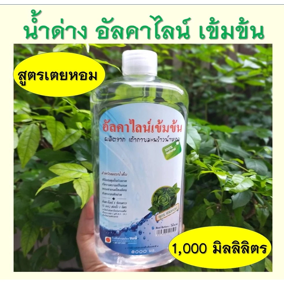 น้ำด่าง อัลคาไลน์ เข้มข้น pH 13 สูตรเตยหอม เถ้ากาบมะพร้าวน้ำหอม ขนาด 1 ลิตร
