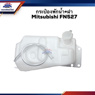 💦 กระป๋องพักน้ำ / หม้อพักน้ำ + ฝา Mitsubishi FN527