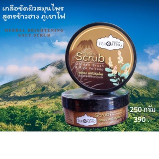 เกลือสปาขัดผิวเธอแองTeraeng Herbal Brightening Salt Scrab (เกลือขัดผิวสมุนไพร ช่วยผลัดเซลล์ผิว ใช้แทนสบู่ได้)1กป. 250g