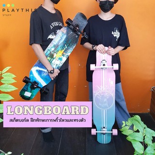 ❗พร้อมส่งจากไทย ❗ ลองบอร์ด longboard สเก็ตบอร์ด ฝึกทักษะการพริ้วไหวและทรงตัว ล้อเลี้ยวได้ ทรัคแข็งแรง [ 11632 ]