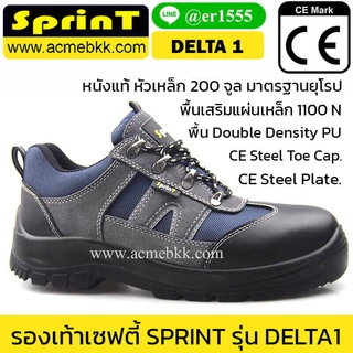 รองเท้าเซฟตี้ แฟชั่น ผู้ชาย รุ่นเดลต้า DELTA1 ยี่ห้อ SPRINT