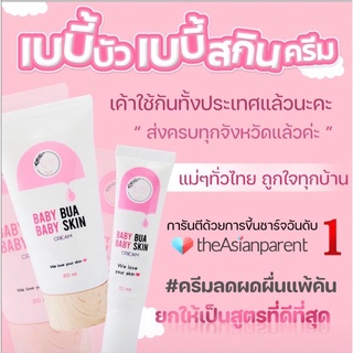 เบบี้บัวสกินครีม ผดผื่นแพ้คัน หายใน1-7 วัน ไม่มีสารเคมีปราศจากสเตียรอยด์
