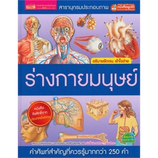 หนังสือสารานุกรมประกอบภาพ" ร่างกายมนุษย์"