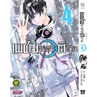 📚หนังสือการ์ตูน เพชฌฆาตรัตติกาล 4 (จบ) (Digital Print Ver.) (แยกเล่ม)(มือ1) By 🦊 Read Read Read 🦊 (ใส่กล่อง)