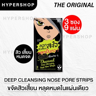 ส่งไว 3ชิ้น The Original Charcoal Deep Cleansing Nose Pore Strips ดิ ออริจินัล ชาร์โคล แผ่นขจัดสิวเสี้ยน ลอกสิวเสี้ยน