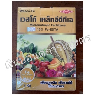 เวสโก้ เหล็ก อีดีทีเอ 13% Fe-EDTA 1 กิโลกรัม