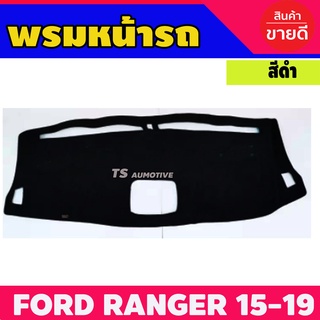 พรมปูคอนโซลหน้ารถ พรม รุ่นรองท๊อป ฟอร์ด แรนเจอร์ FORD RANGER รุ่น XLT, FX4 2015 - 2022 ใส่ร่วมกันได้