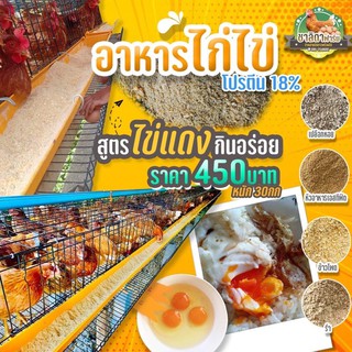 อาหารไก่ไข่ สูตรไข่แดง โปรตีน18% ระยะเริ่มไข่ถึงปลด ขนาด30กิโล