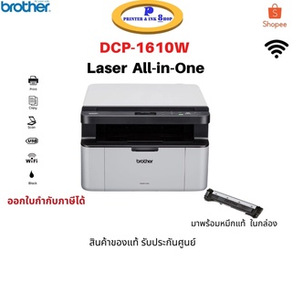 ปริ้นเตอร์เลเซอร์ Brother DCP-1610W  Print/Copy/Scan ขาว-ดำ มี Wi-Fi  มาพร้อมหมึกแท้ในกล่อง สินค้าขอแท้ รับประกันศูนย์