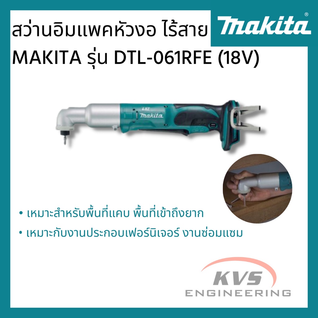สว่านอิมแพคหัวงอ ไร้สาย MAKITA รุ่น DTL-061RFE (18V)